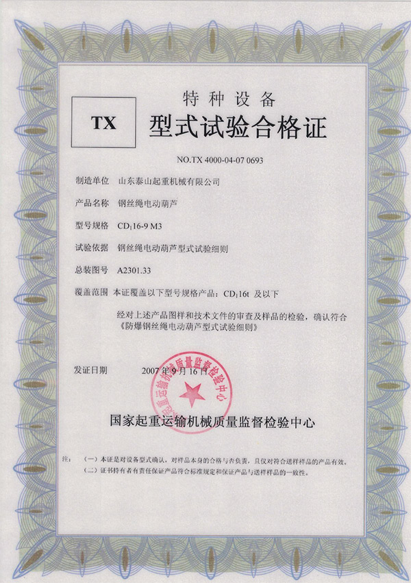 tx型式试验合格证（钢丝绳电动葫芦）