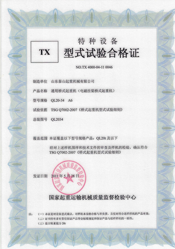 tx型式试验合格证（通用桥式起重机）