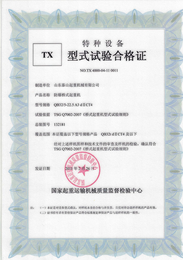 tx型式试验合格证（防爆桥式起重机）