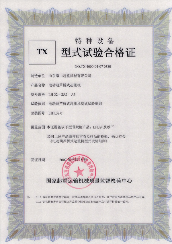 tx型式试验合格证（电动葫芦桥式起重机）