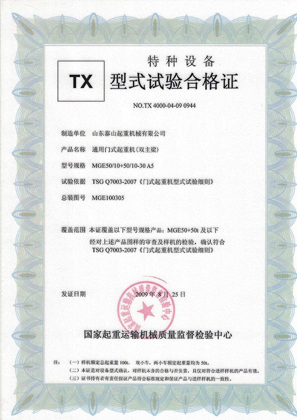 tx型式试验合格证（通用门式起重机（双主梁））
