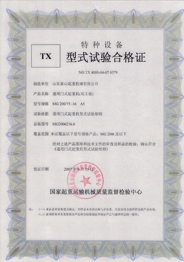 tx型式试验合格证（通用门式起重机（双主梁））