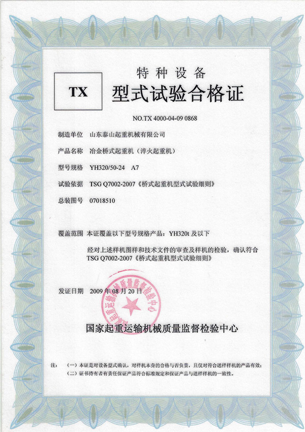 tx型式试验合格证（冶金桥式起重机）