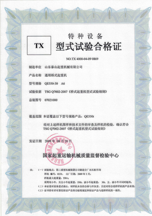 tx型式试验合格证（通用桥式起重机）