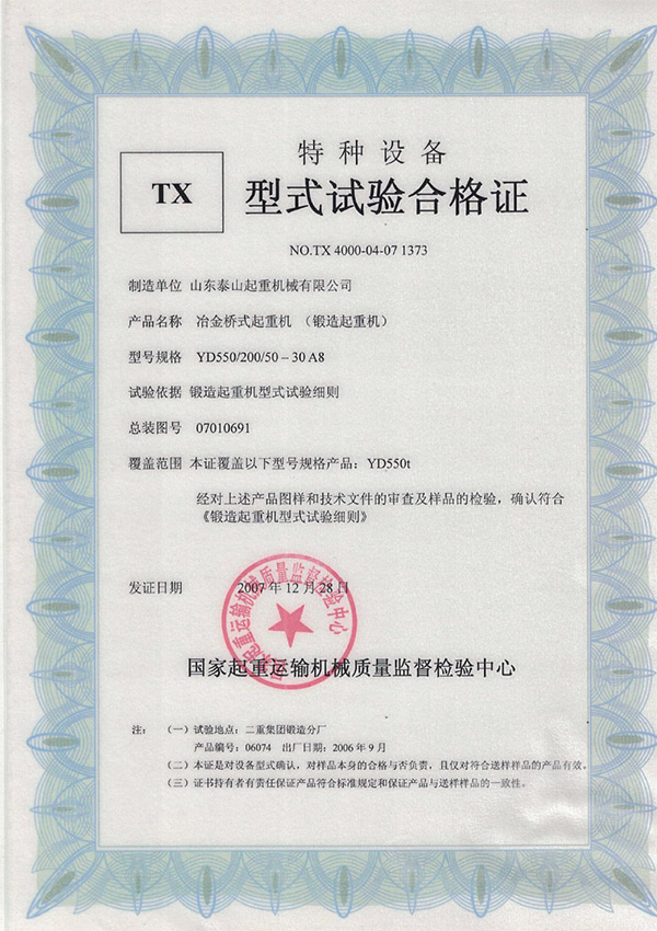 tx型式试验合格证（冶金桥式起重机）