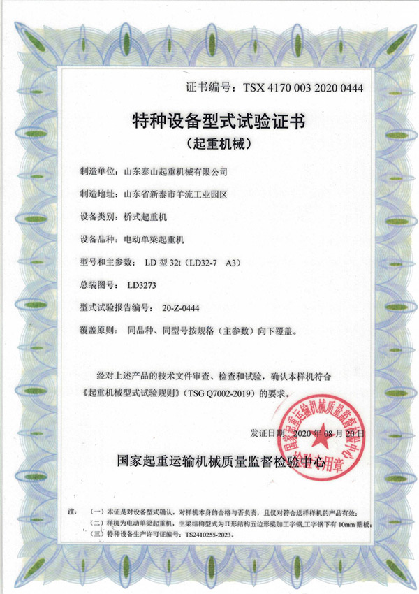 特种设备型式试验证书（起重机械）