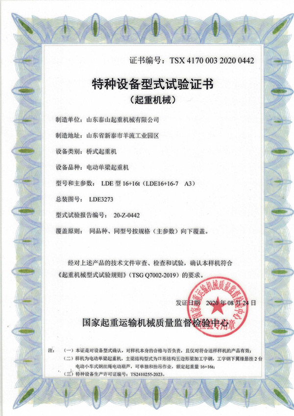 特种设备型式试验证书（起重机械）