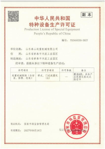 特种设备生产许可证